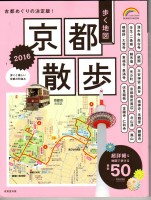 2015.3「歩く地図 京都散歩 2016」（成美堂出版編集部）に紹介されました